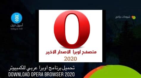 تحميل opera للكمبيوتر.